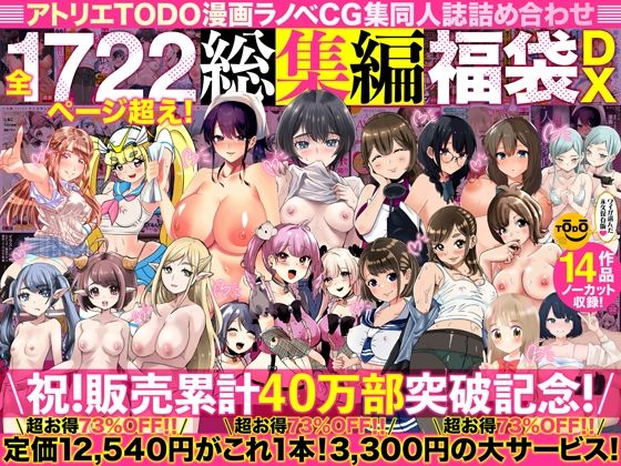 アトリエTODO漫画ラノベCG集同人誌詰め合わせ 全1722ページ超え!総集編福袋DX