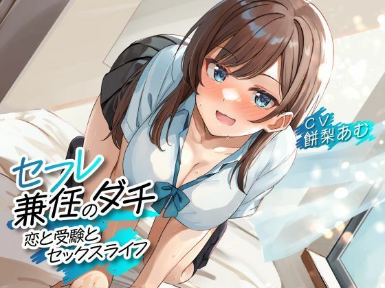 セフレ兼任のダチ -恋と受験とセックスライフ-<KU100>