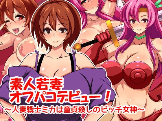 素人若妻オフパコデビュー！ 〜人妻戦士ミカは童貞殺しのビッチ女神〜