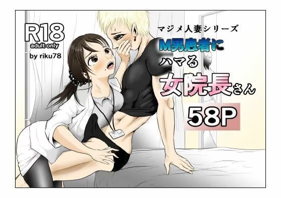 M男患者にハマる女院長さん