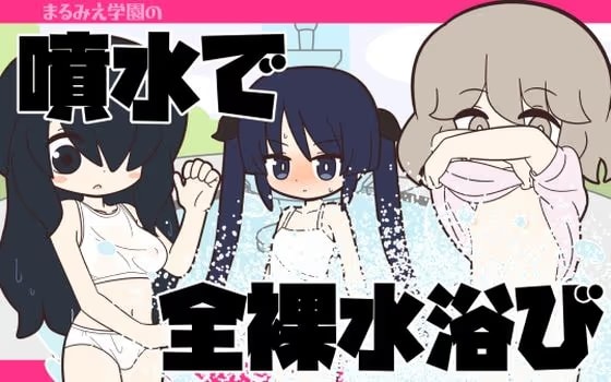 まるみえ学園の噴水で全裸水浴び