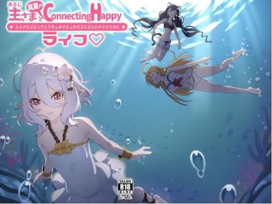 主さまと真夏のConnecting Happyライフ