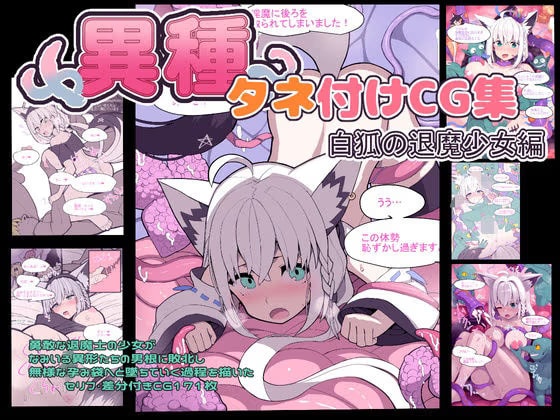 異種タネ付けCG集vol.4白狐の退魔少女編