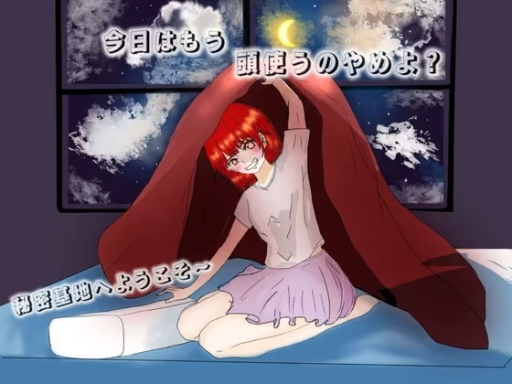 今日はもう、頭使うのやめよ?