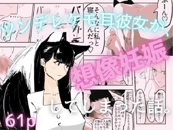 想像妊娠ブースト!!デート失敗したけど、ツンデレケモ耳の女友達と甘々ラブラブセックスできちゃった