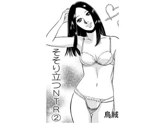 そそり立つNTR(2)