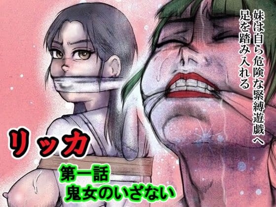 リッカ第一話鬼女のいざない