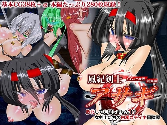 風紀剣士アサギ CGノベル版 総集編 〜敗北しても屈しません！？ 女剣士たちの白濁ガチイキ冒険譚〜