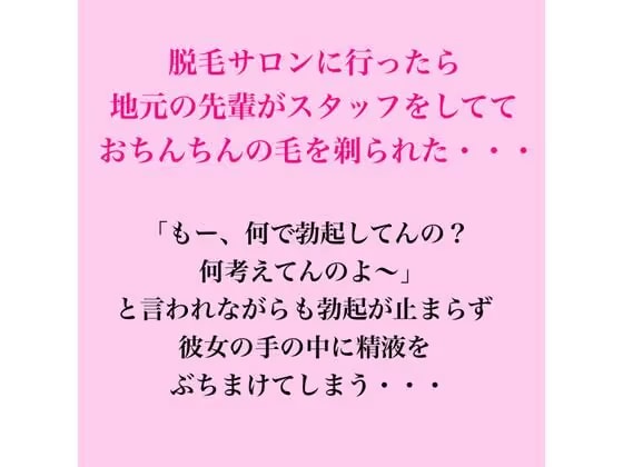 脱毛サロンに行ったら地元の先輩がスタッフをしてて、おちんちんの毛を剃られた・・・