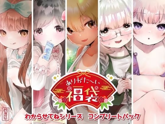 【本編総再生時間約256分】ありがた〜い福袋_わからせてねシリーズコンプリートパック【ありがた屋作品詰め合わせ】