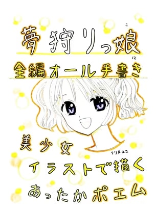 夢狩りっ娘 全編オール手書き12