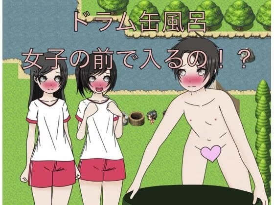 ドラム缶風呂 女子の前で入るの！?