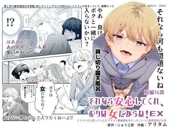 それなら安心してくれ、ボクは女だからね!EX イケメンだと思っていたらイケメン風美顔女子だったコイツと突然混浴する件