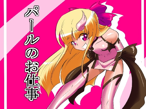 パールのお仕事