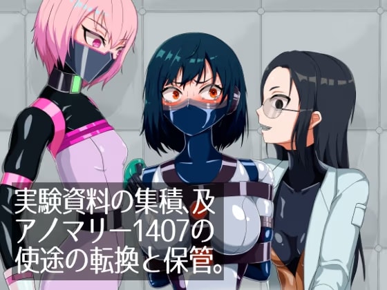 実験資料の集積、及アノマリー1407の使途の転換と保管。
