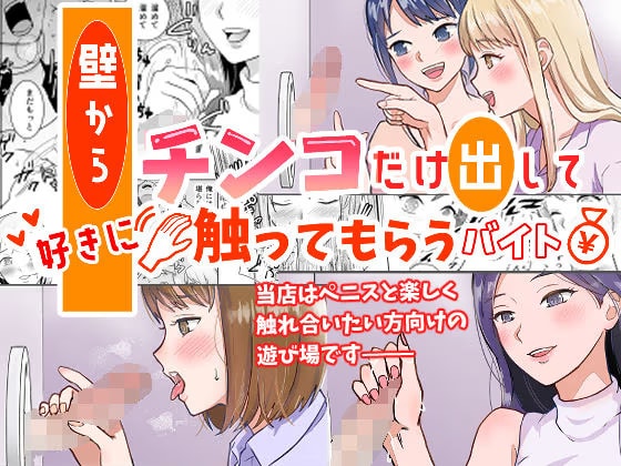 壁からチンコだけ出して好きに触ってもらうバイト