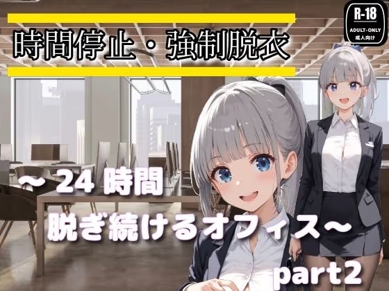 時間停止・強○脱衣 ~24時間脱ぎ続けるオフィス~Part2