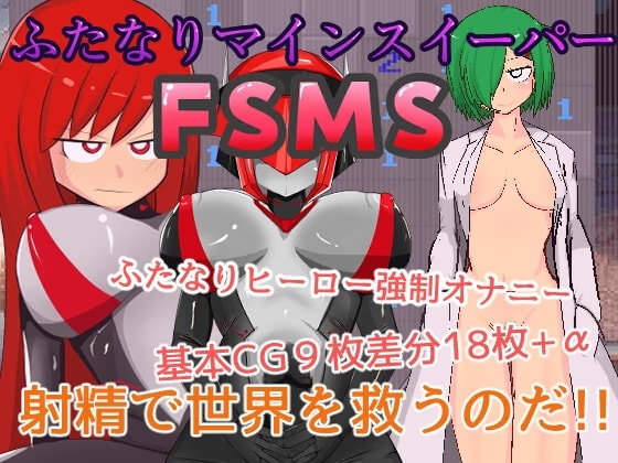 ふたなりマインスイーパーFSMS
