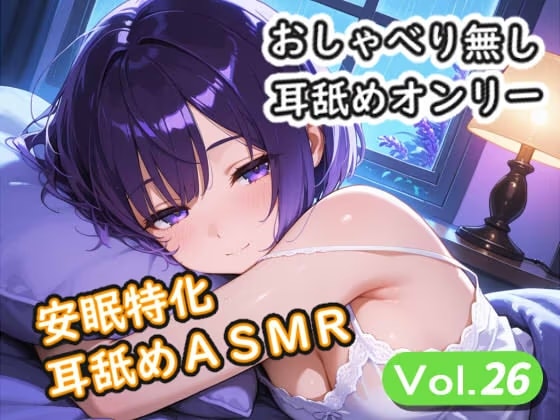 <安眠特化耳舐めASMR Vol.27>