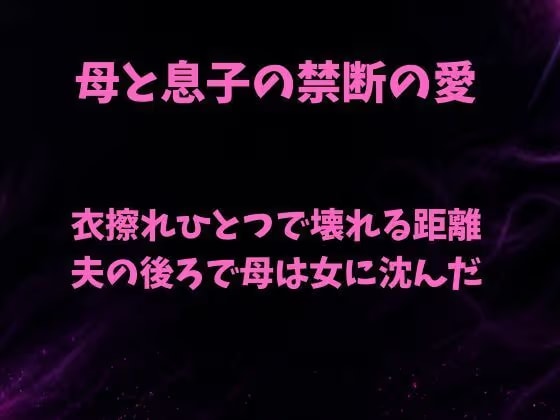 衣擦れひとつで壊れる距離〜夫の後ろで母は女に沈んだ〜