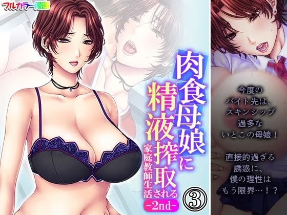 肉食母娘に精液搾取される家庭教師生活-2nd- 3巻