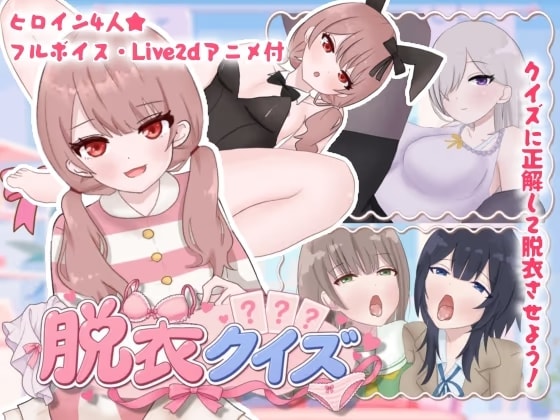✅28日間限定15%OFF✅脱衣クイズ！〜クイズで脱がせてえっちする！〜