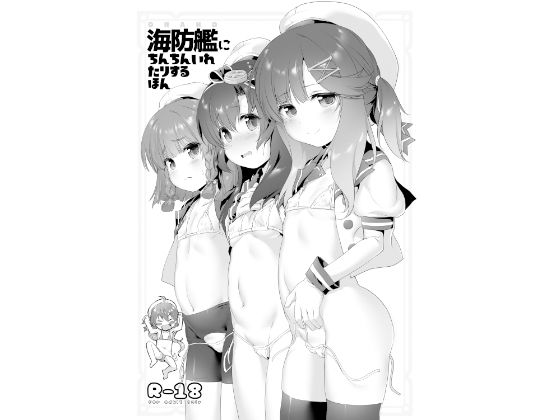 海防艦にち○ちんいれたりするほん DL版