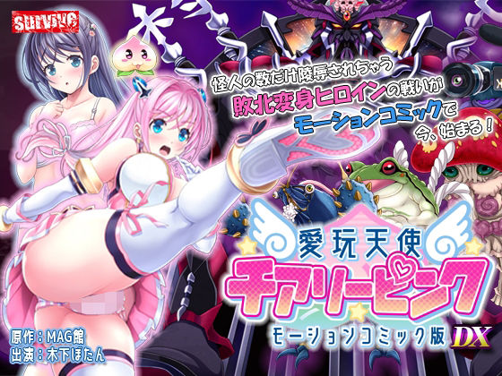 【単品まとめ買いよりも最大1，700円お得】愛玩天使 チアリーピンク  モーションコミック版 DX