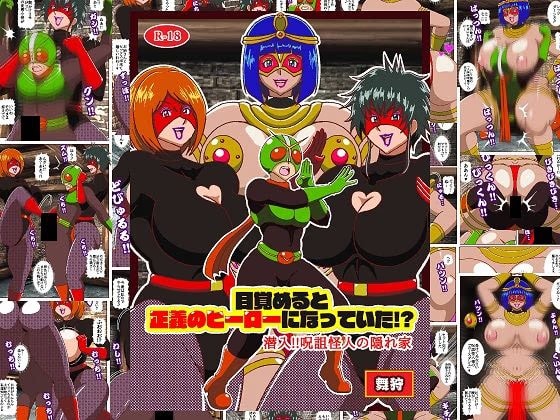 目覚めると正義のヒーローになっていた！?潜入!!呪詛怪人の隠れ家
