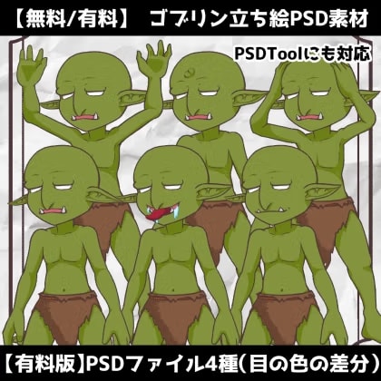 【無料/有料】立ち絵PSD素材_ゴブリン_PSDTool対応