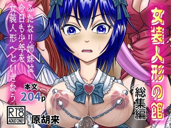 女装人形の館  総集編 -ふたなり姉妹は今日も少年を女装人形へといざなう-