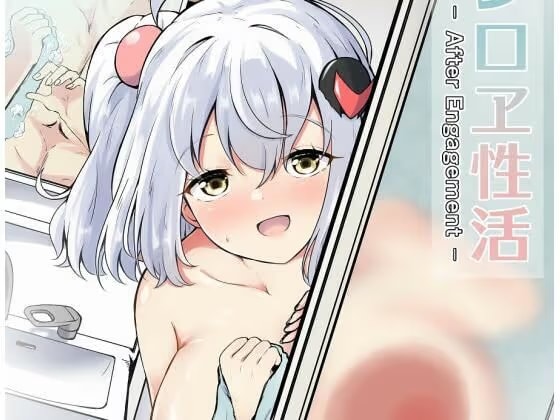 シロヱ性活