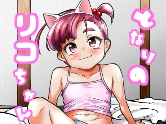 となりのリコちゃん
