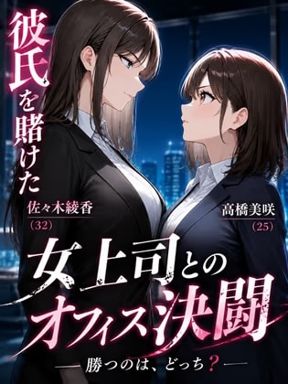 『彼氏を賭けた女上司とのオフィス決闘』