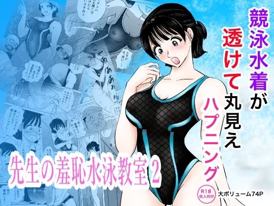 競泳水着が透けて丸見えハプニング 先生の羞恥水泳教室2