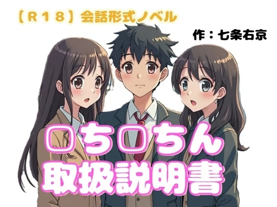 【R18】会話形式ノベル 『□ち□ちん取扱説明書』
