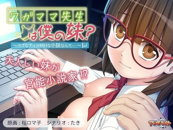 ワガママ先生は僕の妹？〜ウブなアイツがHな小説なんて…〜
