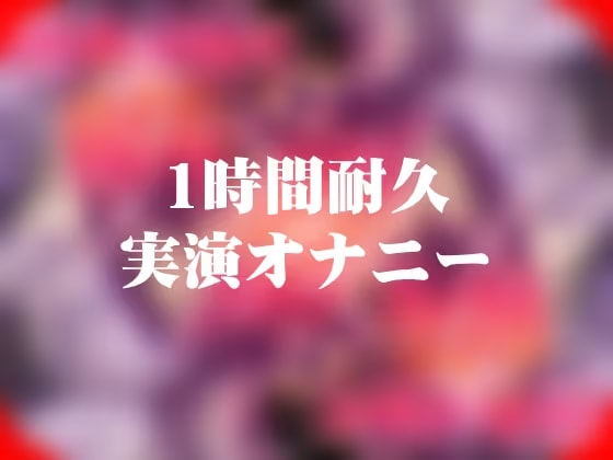 【1時間49分耐久】実演オナニー【ローター5つと吸うやつ】