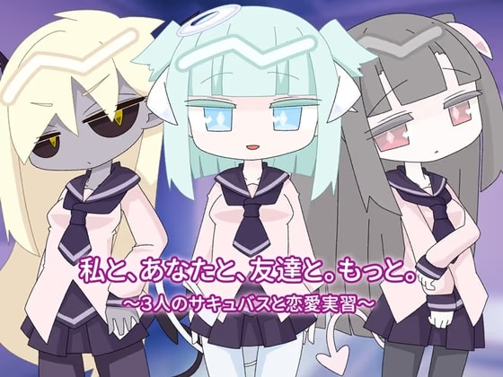 私と、あなたと、友達と。もっと。～3人のサキュバスと恋愛実習～