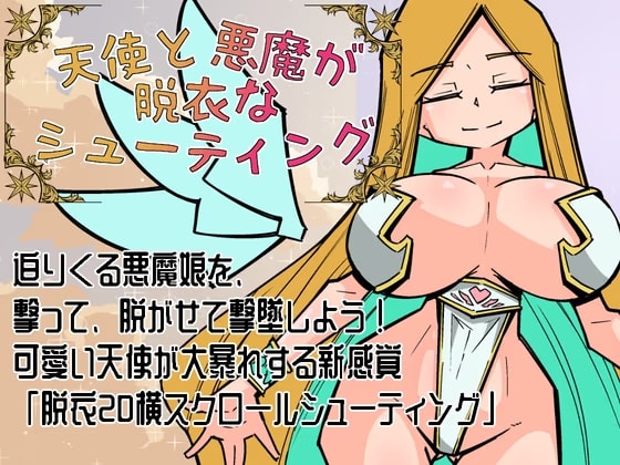 天使と悪魔が脱衣なシューティング