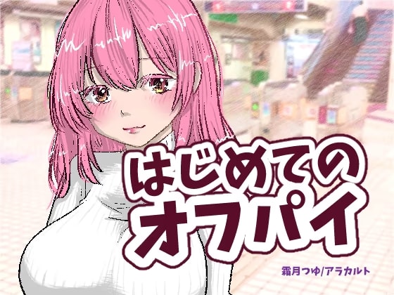 はじめてのオフパイ