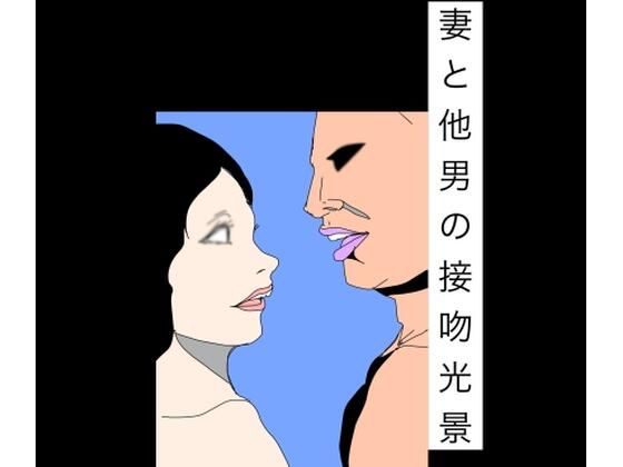妻と他男の接吻光景