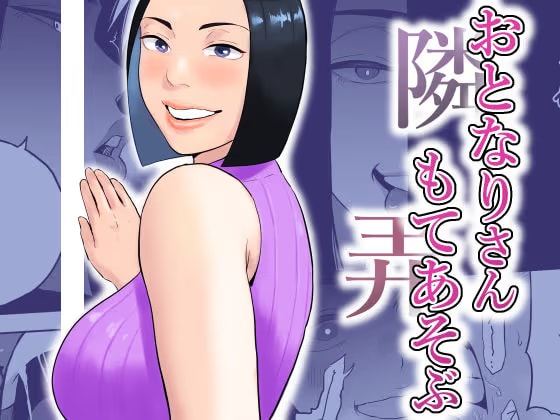 おとなりさんもてあそぶ