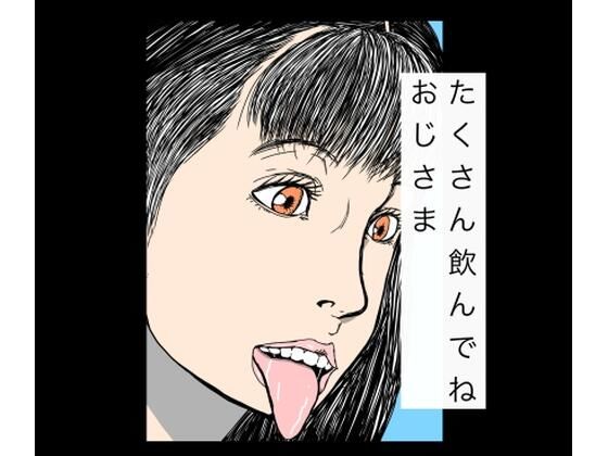 たくさん飲んでねおじさま