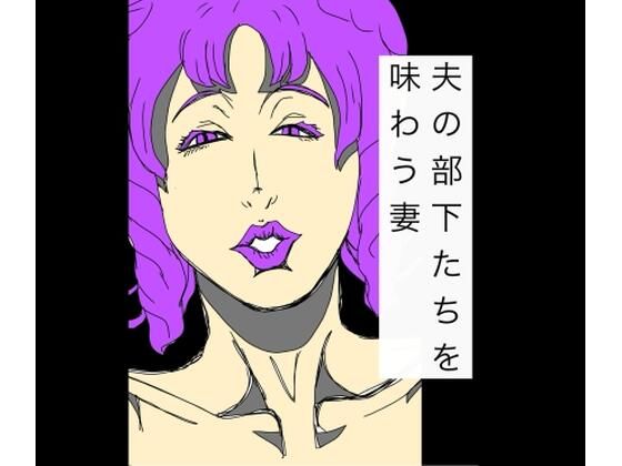 夫の部下たちを味わう妻