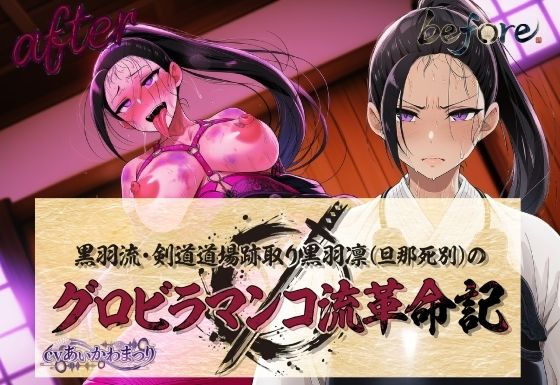 黒羽流・剣道道場跡取り黒羽凛（旦那死別）の グロビラマンコ流革命記