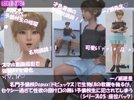 【▲100●100】一ノ瀬廻里 名門予備校Dopux（ドピュックス）で生物I，IIの教鞭を執るが、セクシー過ぎて性欲の捌け口の無い予備校生に犯●れてしまう（シリーズ05:座位バック）