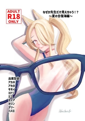 なぜか先生だけ見えちゃう！?～夏の合宿海編～