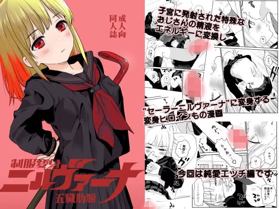 制服変身ニルヴァーナ五臓肋腑