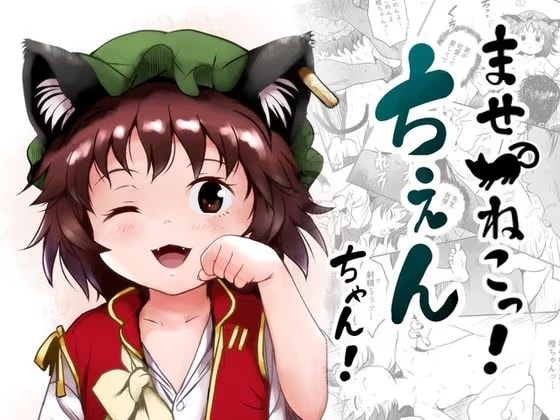 ませねこっ！ちぇんちゃん！